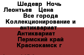 Шедевр “Ночь“ Леонтьев › Цена ­ 50 000 - Все города Коллекционирование и антиквариат » Антиквариат   . Пермский край,Краснокамск г.